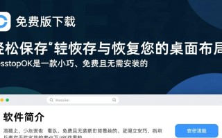 DesktopOK免费版下载靠谱吗？中文版安装后能正常使用吗？