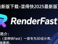 渲得快2025最新版下载真的快吗？安全吗？去哪下？