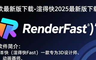 渲得快2025最新版下载真的快吗？安全吗？去哪下？