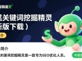 长尾关键词挖掘精灵最新版下载在哪里找？