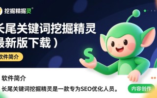 长尾关键词挖掘精灵最新版下载在哪里找？