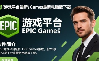 Epic游戏平台最新版下载电脑版在哪找？安全吗？