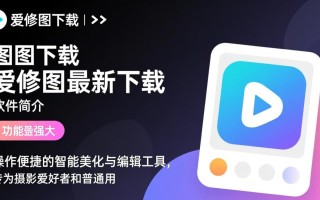 爱修图最新下载哪里安全？官方渠道怎么找？