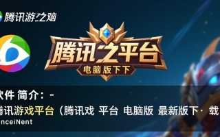 腾讯游戏平台电脑版下载-腾讯游戏平台电脑版最新版下载