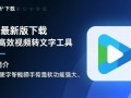 视频转文字助手最新版下载-视频转文字助手最新版免费下载