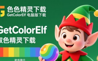 GetColorElf取色精灵电脑版下载安全吗？好用吗？