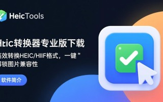 HeicTools专业版和免费版区别在哪？下载哪个更合适？