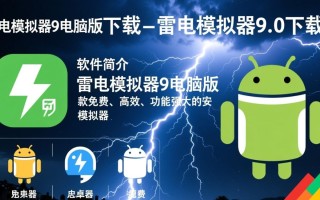 雷电模拟器9电脑版下载安全吗？9.0版本有官方渠道吗？