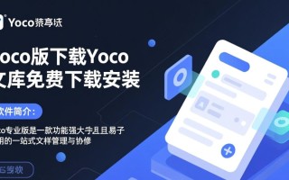 Yoco专业版哪里免费下载安装？安全吗？