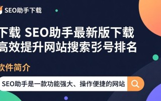 SEO助手最新版下载在哪里？安全吗？好用吗？