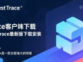 Best Trace最新版下载安装步骤是怎样的？