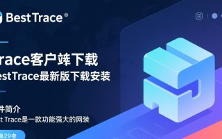 Best Trace最新版下载安装步骤是怎样的？