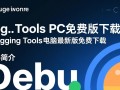 哪里能免费下载PC版Debugging Tools最新版？