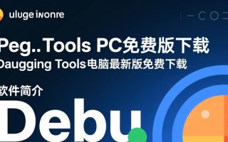 哪里能免费下载PC版Debugging Tools最新版？