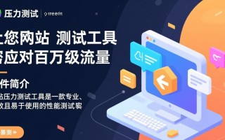 网站压力测试工具最新版下载，哪个工具适合新手压力测试？
