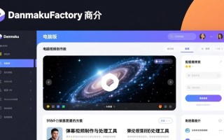 DanmakuFactory电脑版哪里下载？最新版安全吗？