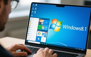 2025年还能用Windows 8.1吗？安全更新已停止怎么办？