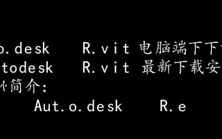 Autodesk Revit电脑端下载-Autodesk Revit最新下载安装
