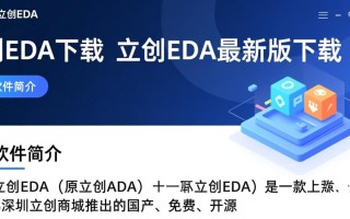 立创EDA最新版下载在哪里？安全吗？附官方地址教程