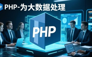 PHP如何高效处理PB级大数据？