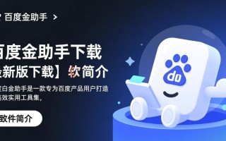 百度白金助手最新版下载安全吗？哪里能免费下载？