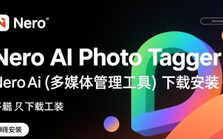 Nero AI Photo Tagger最新版下载安装，多媒体管理工具好用吗？