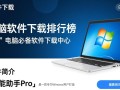 电脑软件下载排行榜，必备软件一键获取