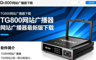 TG800网站广播器最新版下载安全吗？有官方渠道吗？