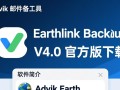 Advik Earthlink Backup V4.0官方版邮件备份工具下载