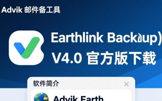 Advik Earthlink Backup V4.0官方版邮件备份工具下载