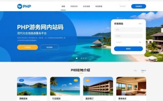 php旅游门户网站源码下载后如何搭建和配置？