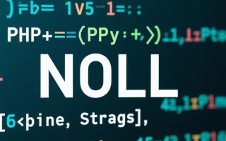 PHP数据类型之NULL，何时使用NULL及如何判断变量是否为NULL？