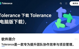 Tolerance电脑版哪里下载？安全吗？最新版怎么安装？