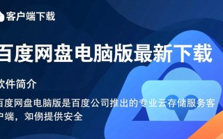 百度网盘电脑版最新下载哪里安全？