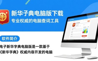 电子新华字典电脑版下载-电子新华字典电脑最新版下载