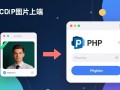 php如何实现ajax图片上传且支持预览和进度条？
