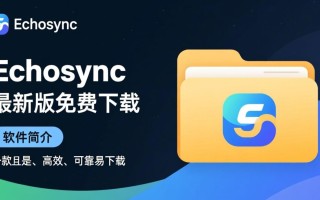 Echosync文件夹同步工具下载-Echosync最新下载安装