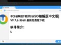 UltraISO中文破解版V9.7.6免费下载