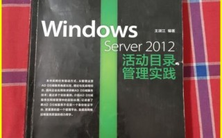Windows活动目录管理如何高效运维？