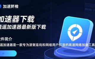 逍遥加速器最新版下载