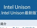 Intel Unison下载-Intel Unison最新版下载
