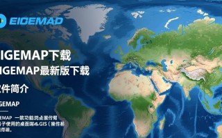 BIGEMAP最新版下载在哪里？安全吗？如何免费获取？