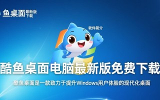 酷鱼桌面最新版下载在哪里免费获取？