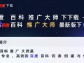 百度百科推广大师最新版下载真的安全有效吗？