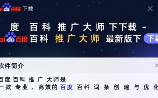 百度百科推广大师最新版下载真的安全有效吗？