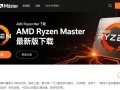 AMD Ryzen Master官方最新版下载