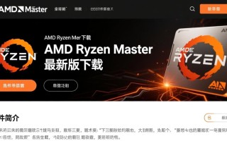 AMD Ryzen Master官方最新版下载