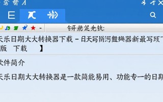 天乐日期大写转换器最新版下载安全吗？有官方渠道吗？