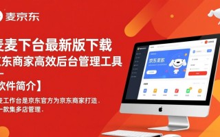 京麦工作台最新版下载，后台管理工具电脑版