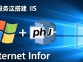 如何在Windows服务器上用IIS成功搭建PHP运行环境？